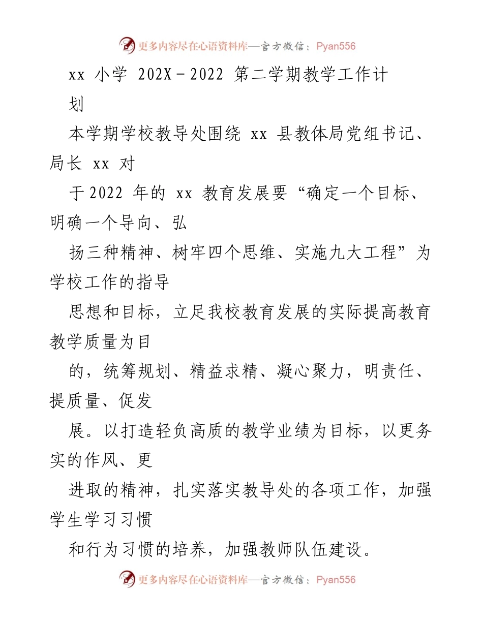[工作总结] 学校教学工作 - xx小学202X-2022学年第二学期教学工作总结.docx_第1页