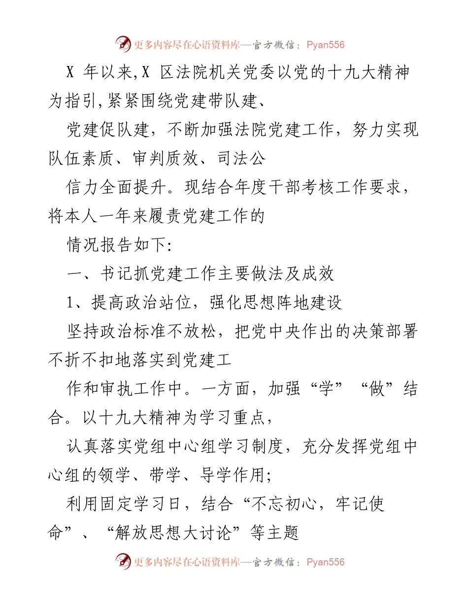 [工作总结] 年度干部考核 - X区法院党建工作成效及措施报告.docx_第1页