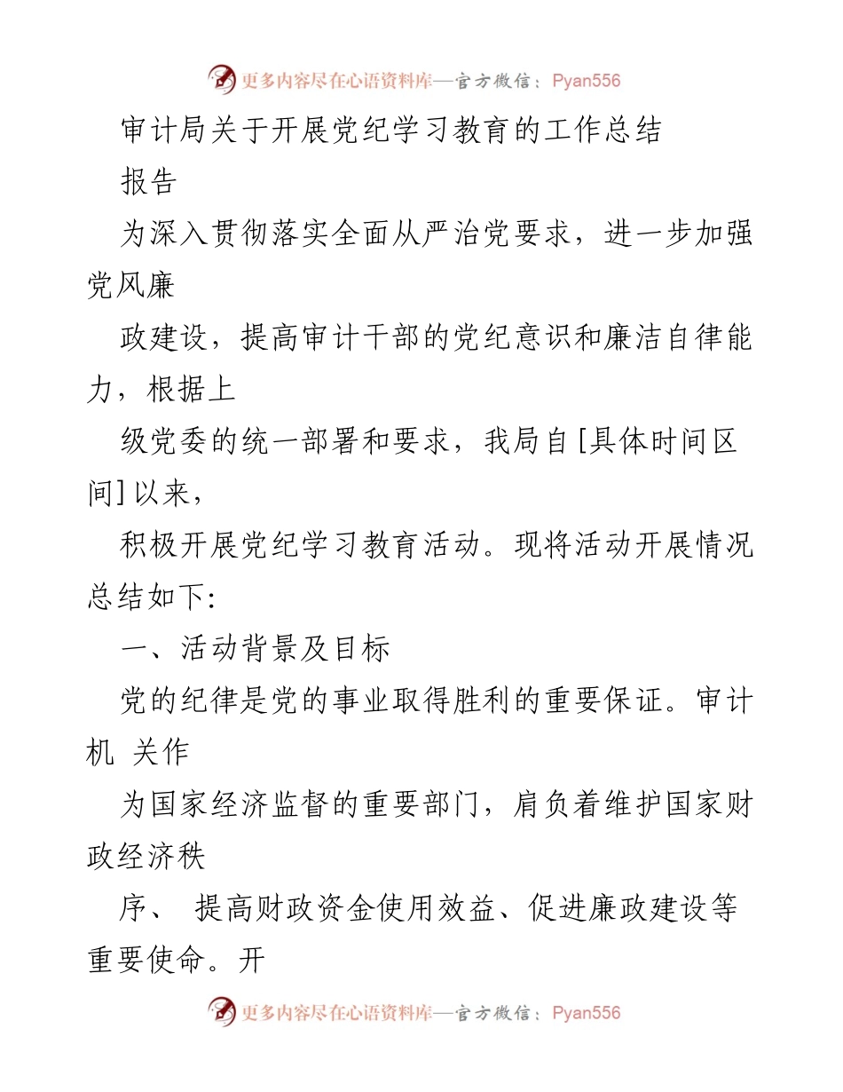 [工作总结] 审计局 - 审计局党纪学习教育活动工作总结.docx_第1页