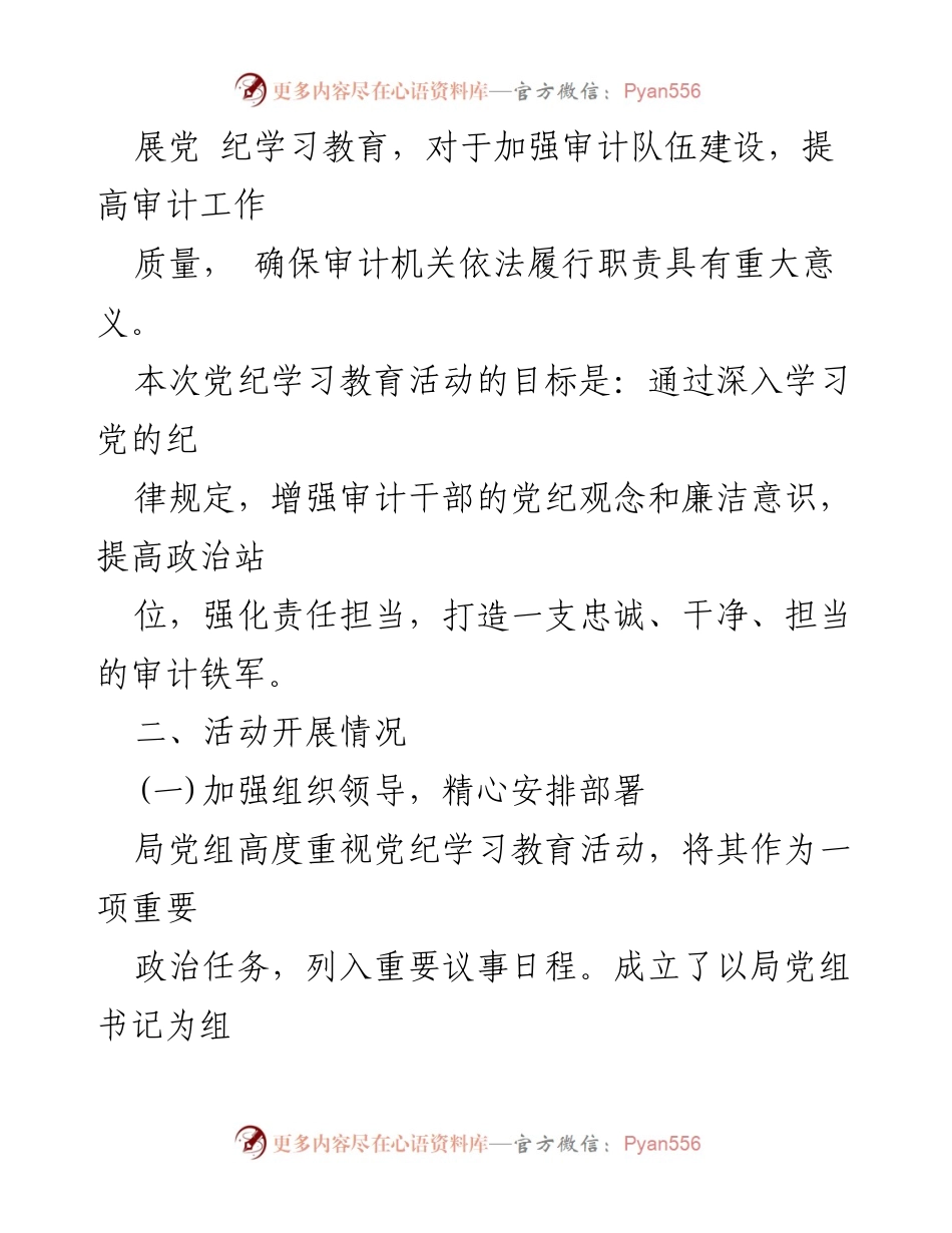 [工作总结] 审计局 - 审计局党纪学习教育活动工作总结.docx_第2页