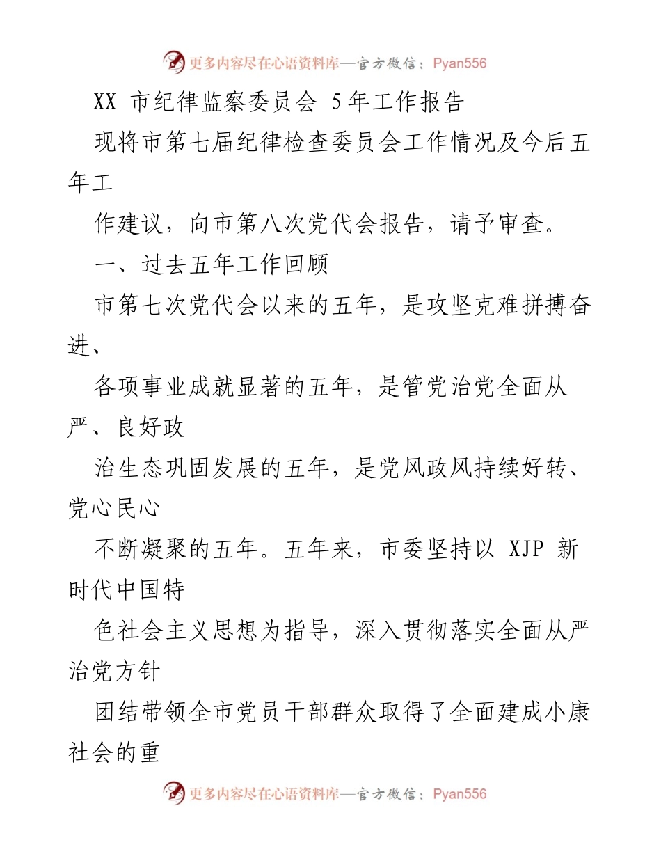 [工作总结] 市第八次党代会 - XX市纪律监察委员会五年工作回顾及未来建议报告.docx_第1页