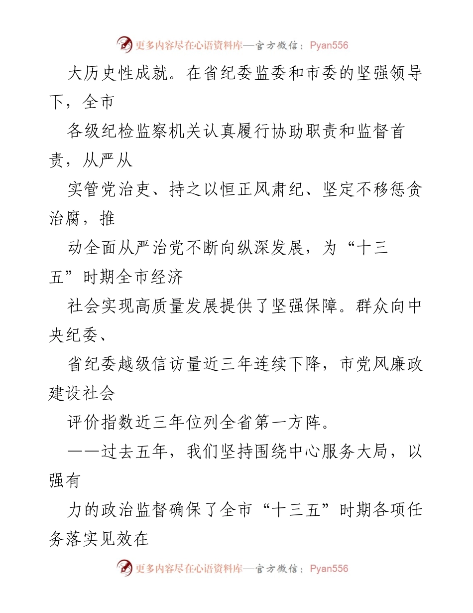 [工作总结] 市第八次党代会 - XX市纪律监察委员会五年工作回顾及未来建议报告.docx_第2页