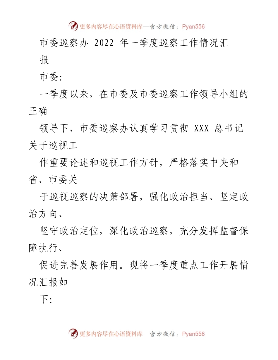 [工作总结] 市委巡察办 - 2022年一季度巡察工作情况汇报.docx_第1页