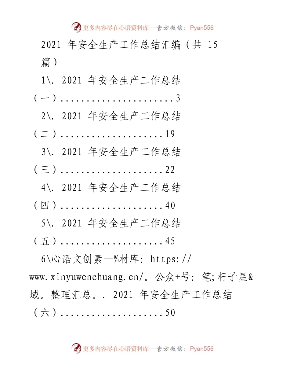 [工作总结] 安全生产 - 2021年安全生产工作总结汇编.docx_第1页