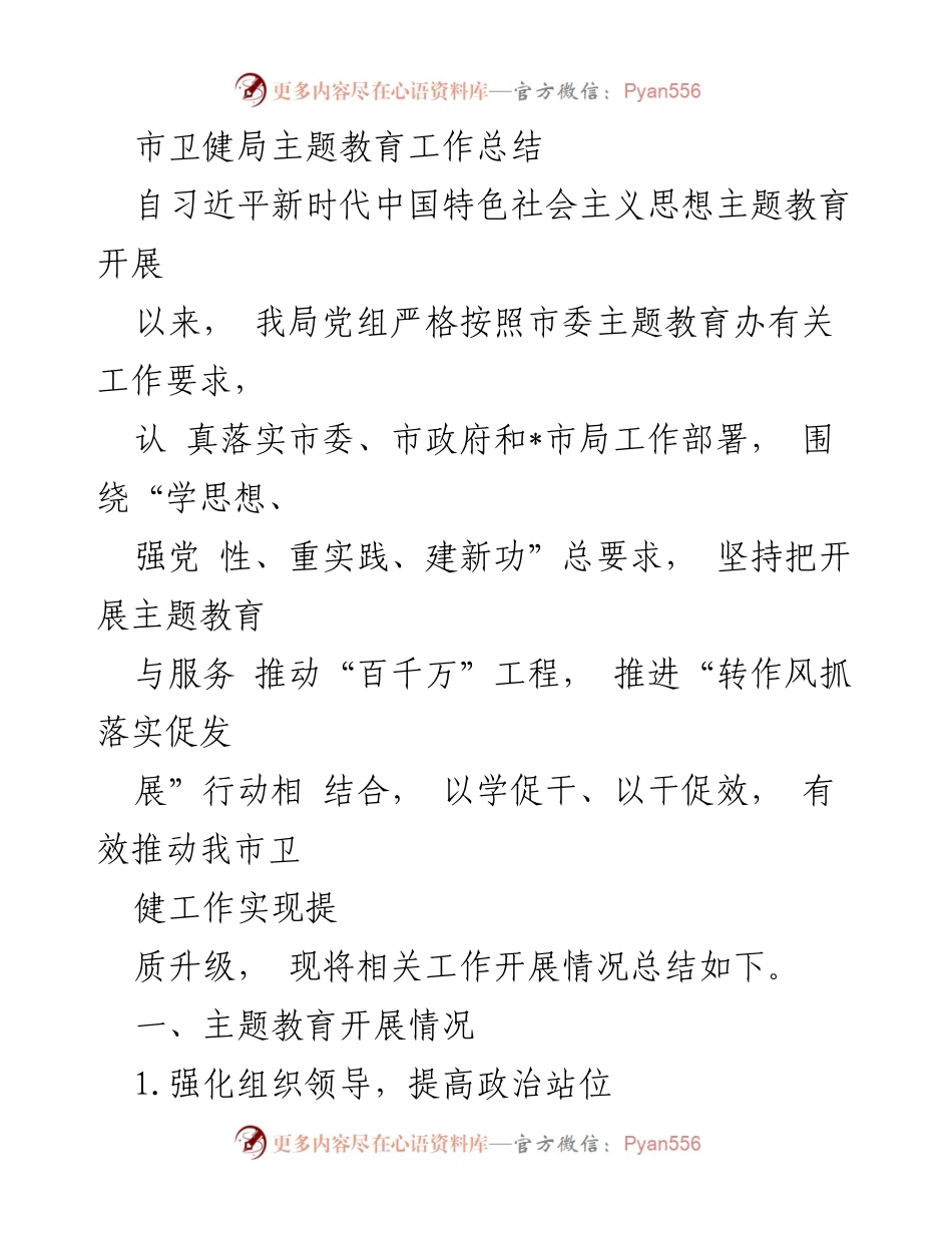 [工作总结] 市卫健局 - 市卫健局主题教育工作总结及实施情况分析.docx_第1页