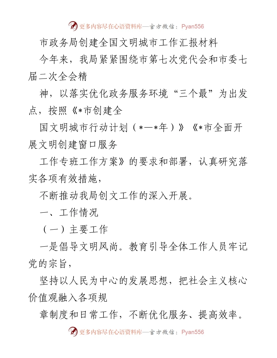 [工作总结] 市政务局 - 全国文明城市创建工作汇报.docx_第1页