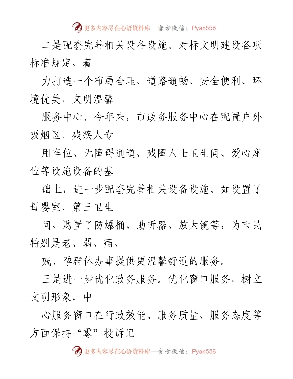 [工作总结] 市政务局 - 全国文明城市创建工作汇报.docx_第2页