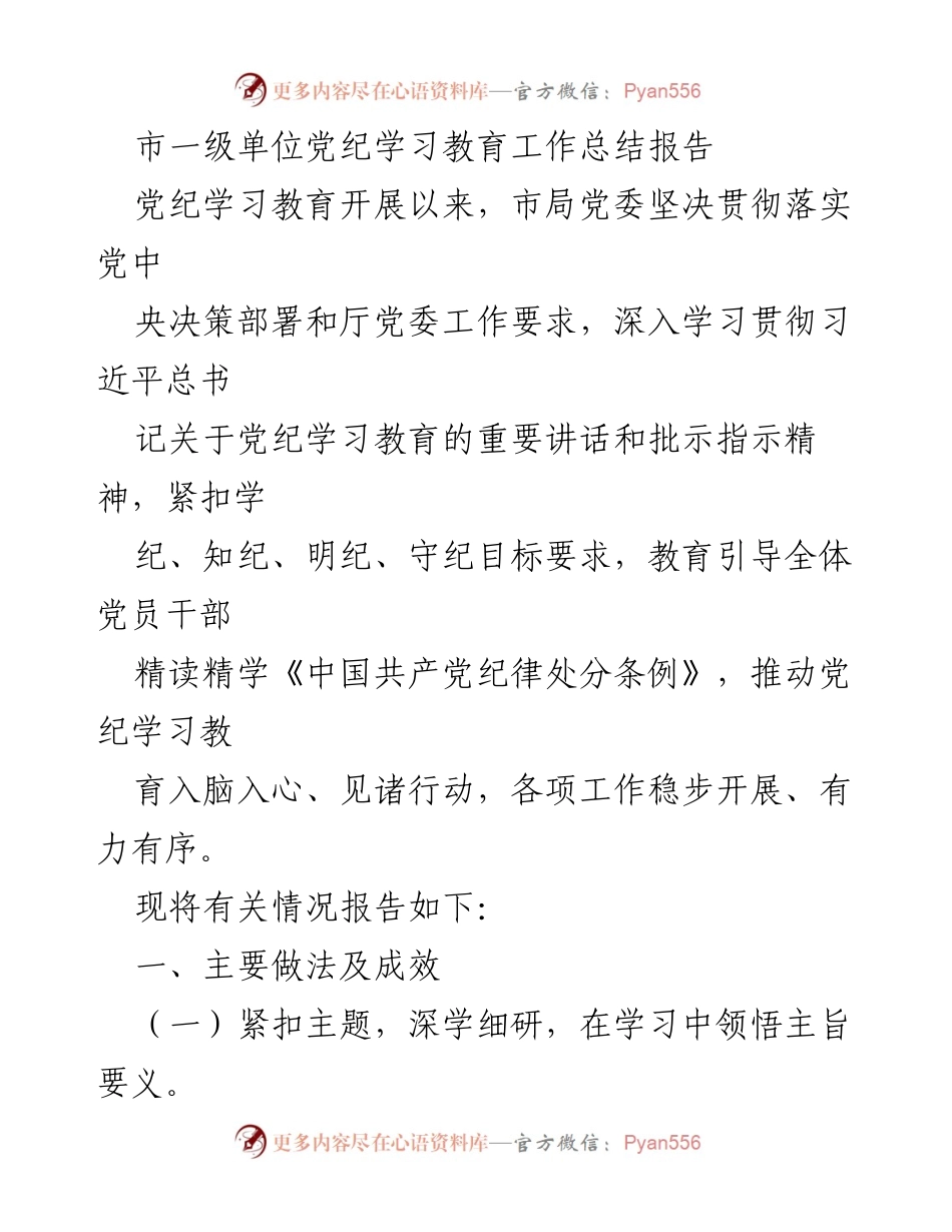 [工作总结] 市级单位 - 市局党纪学习教育工作总结报告.docx_第1页