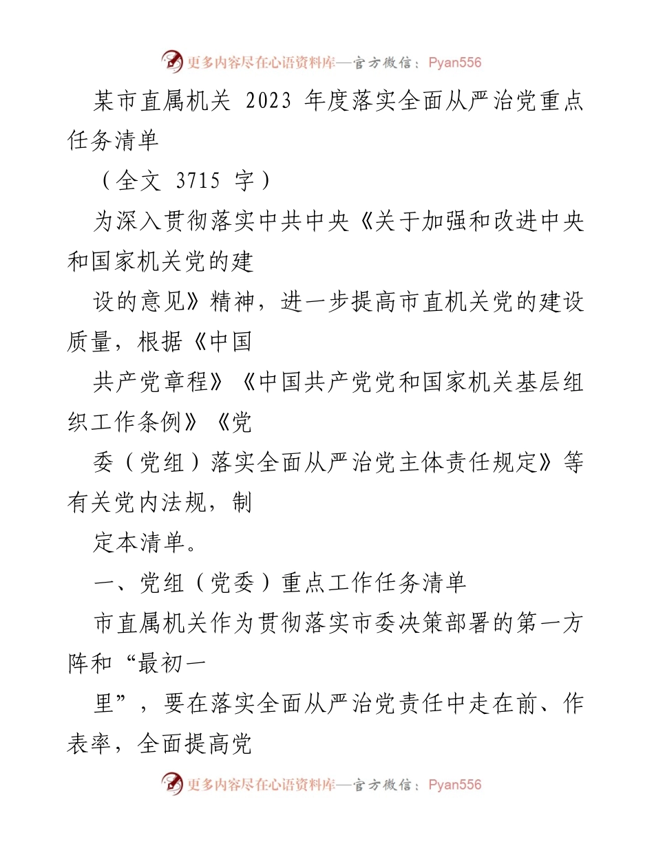 [工作总结] 市直属机关 - 2023年度全面从严治党重点任务落实情况总结.docx_第1页
