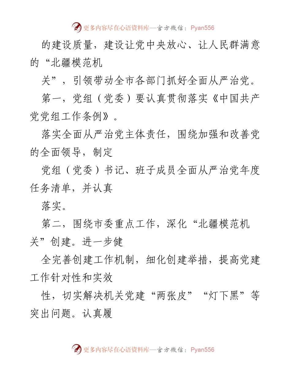 [工作总结] 市直属机关 - 2023年度全面从严治党重点任务落实情况总结.docx_第2页
