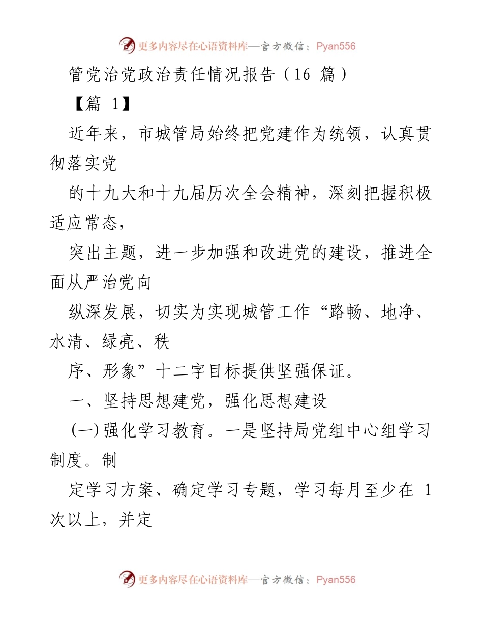 [工作总结] 市城管局 - 加强党建工作，推进全面从严治党落实情况报告.docx_第1页