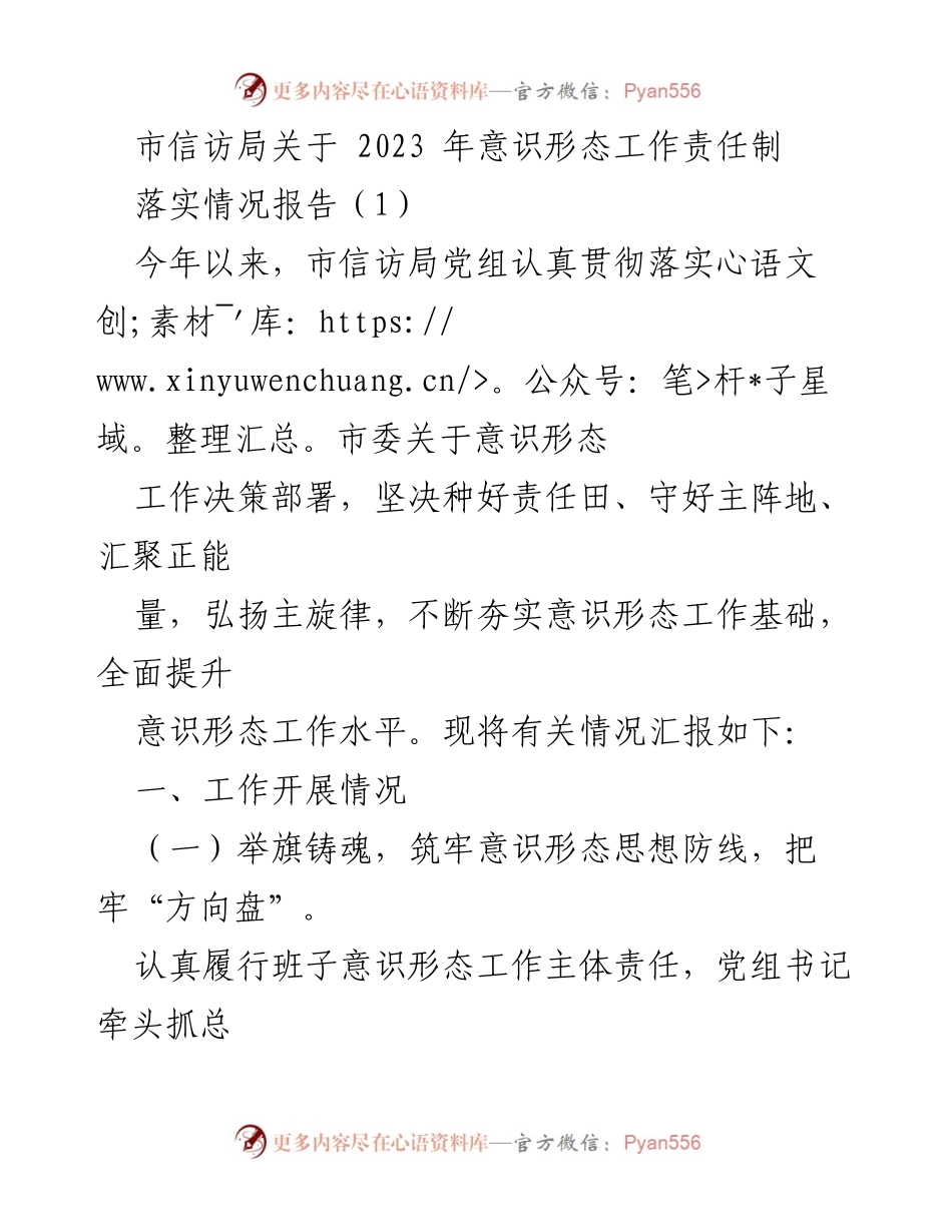 [工作总结] 市信访局 - 2023年意识形态工作责任制落实情况报告_1.docx_第1页