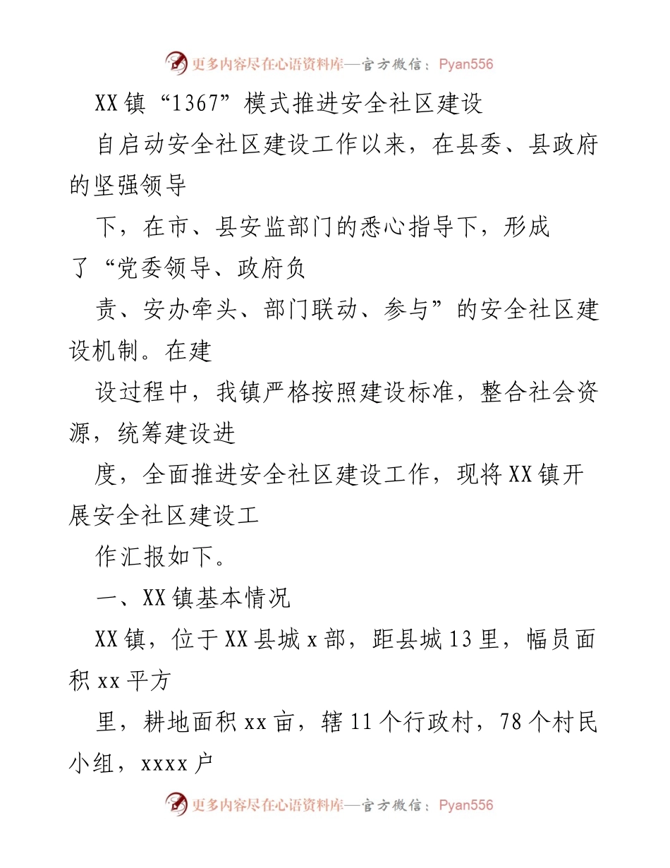 [工作总结] 安全社区建设 - XX镇“1367”模式推进安全社区建设工作总结.docx_第1页