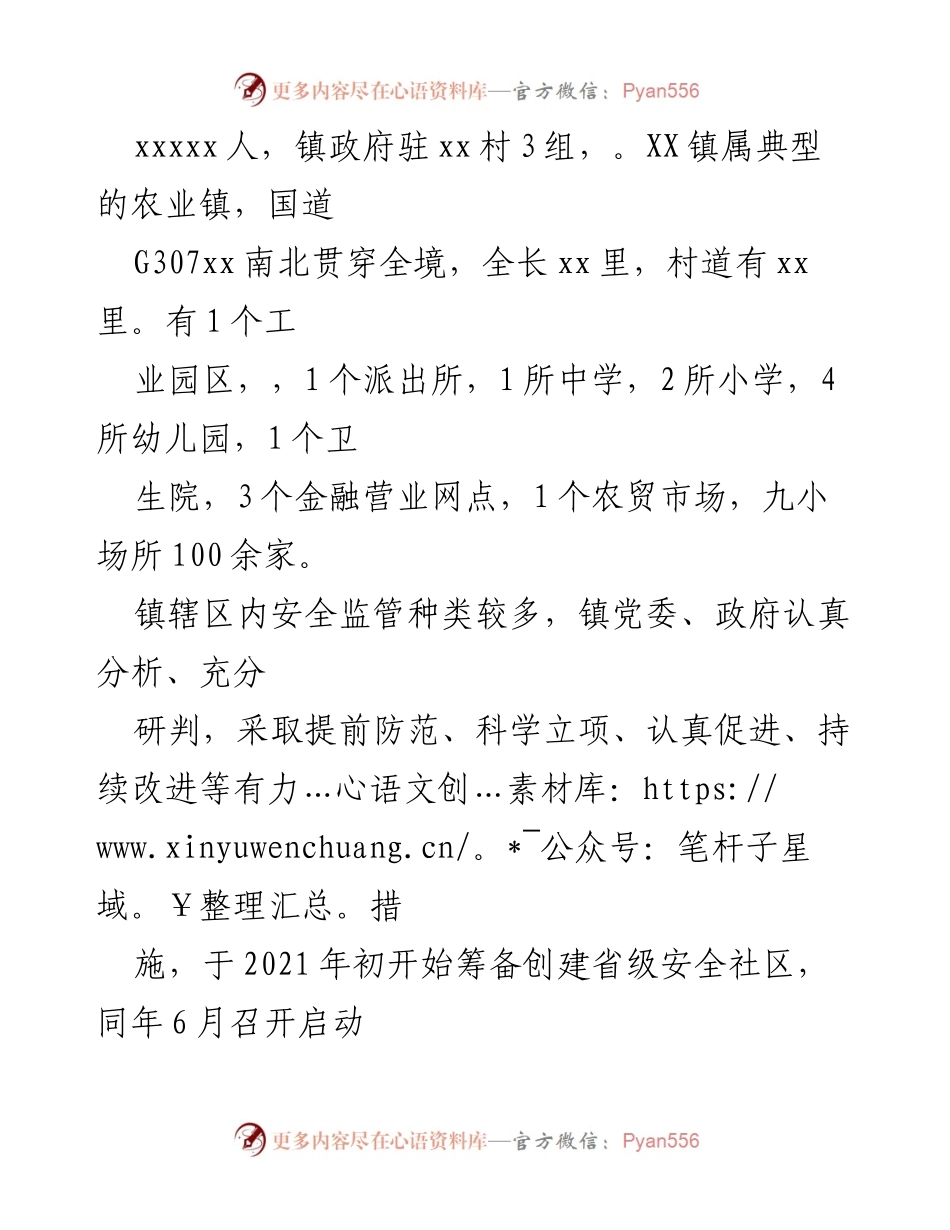 [工作总结] 安全社区建设 - XX镇“1367”模式推进安全社区建设工作总结.docx_第2页