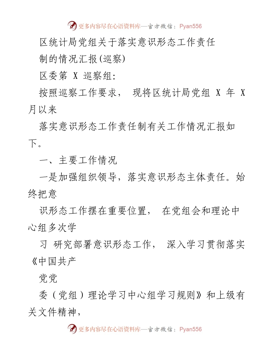 [工作总结] 巡察 - 区统计局党组落实意识形态工作责任制情况汇报.docx_第1页