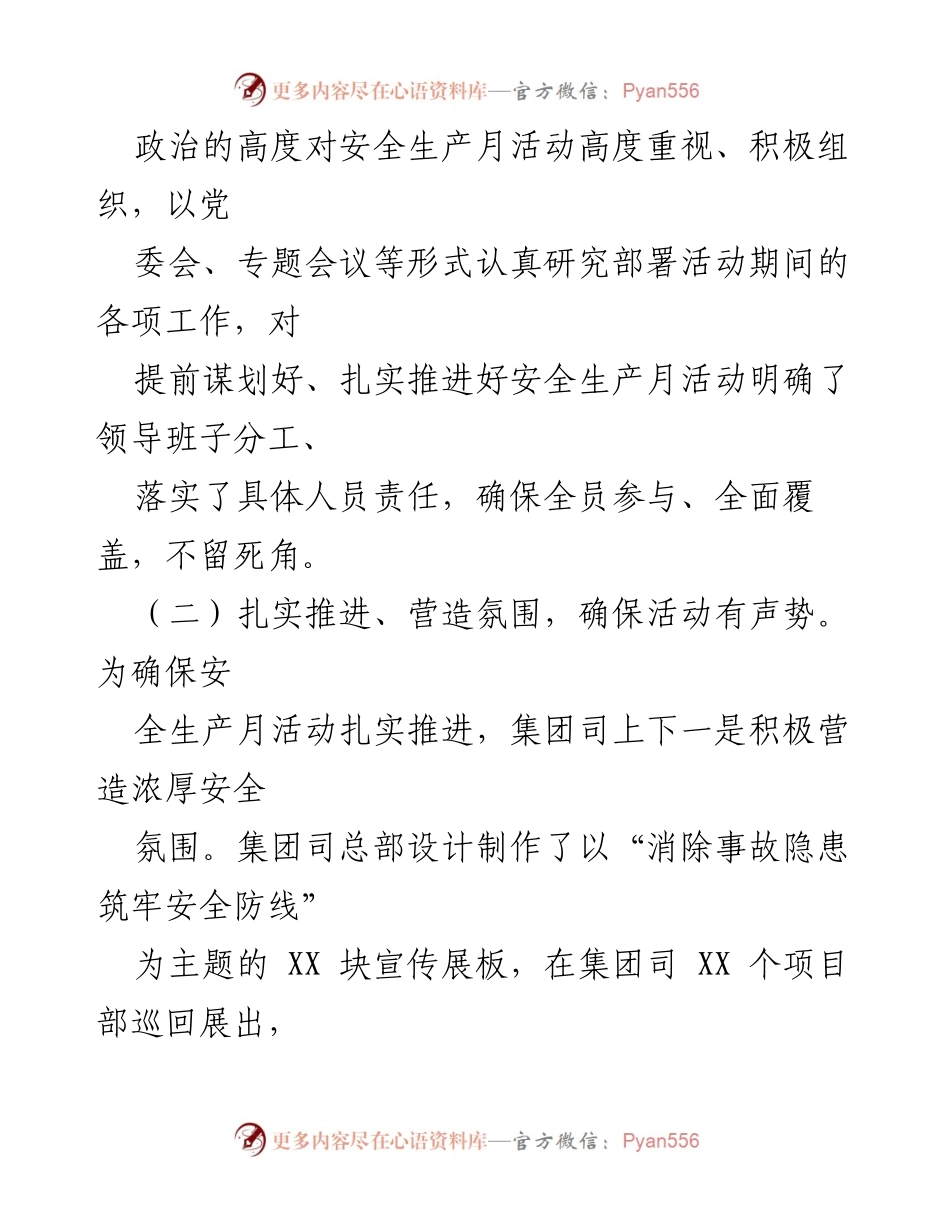 [工作总结] 安全生产月活动 - 加强安全生产月活动的组织与落实.docx_第1页