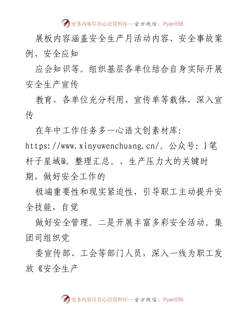 [工作总结] 安全生产月活动 - 加强安全生产月活动的组织与落实.docx_第2页