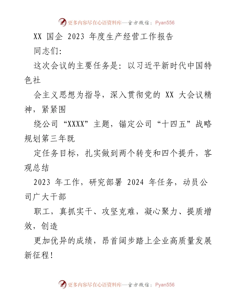 [工作总结] 年度会议 - 2023年度生产经营工作总结报告.docx_第1页