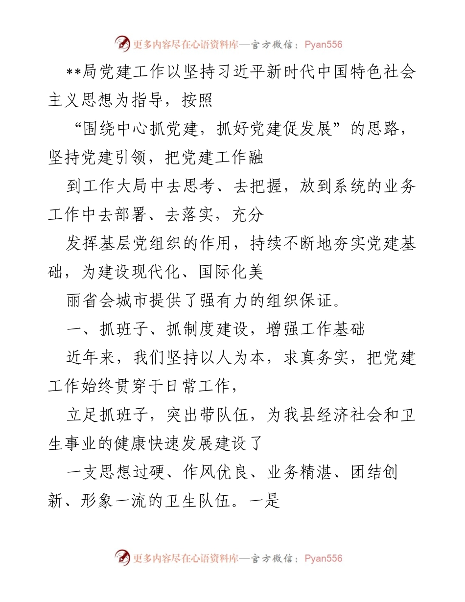 [工作总结] 局党建工作 - 强化党建引领，推动卫生事业高质量发展.docx_第1页