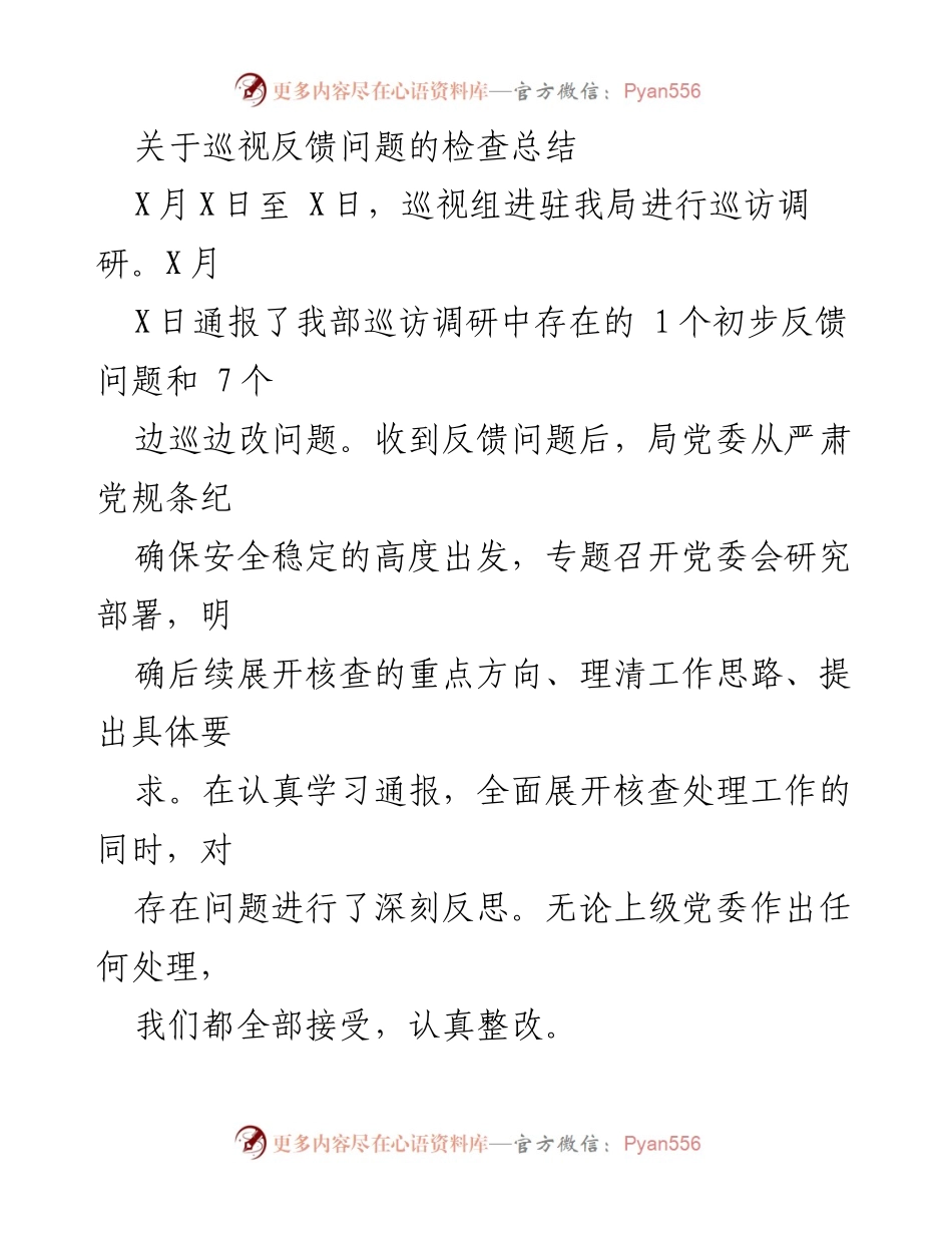 [工作总结] 巡视反馈问题整改 - 巡视反馈问题的深刻反思与整改措施总结.docx_第1页