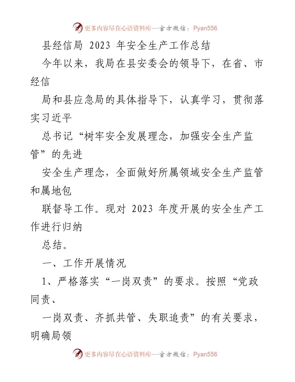 [工作总结] 安全生产 - 2023年县经信局安全生产工作总结.docx_第1页