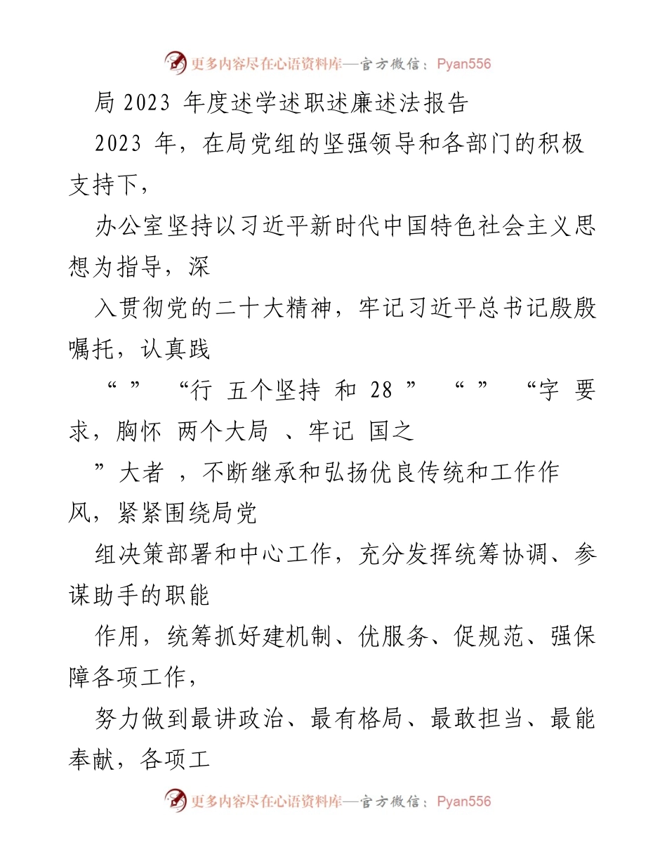[工作总结] 局党组年度工作回顾 - 2023年度述学述职述廉述法报告总结.docx_第1页