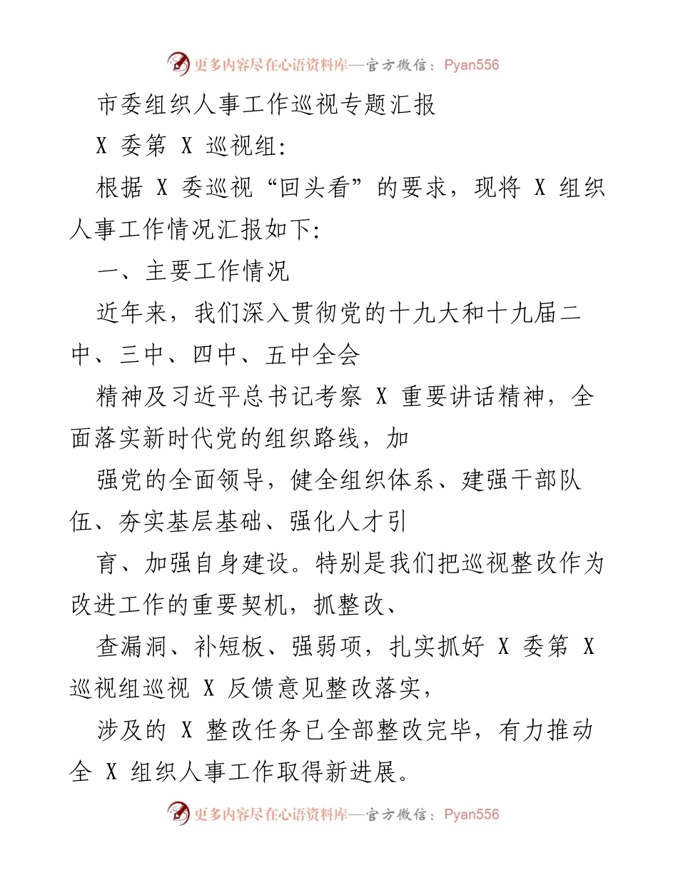 [工作总结] 巡视汇报 - 市委组织人事工作巡视整改情况汇报.docx_第1页