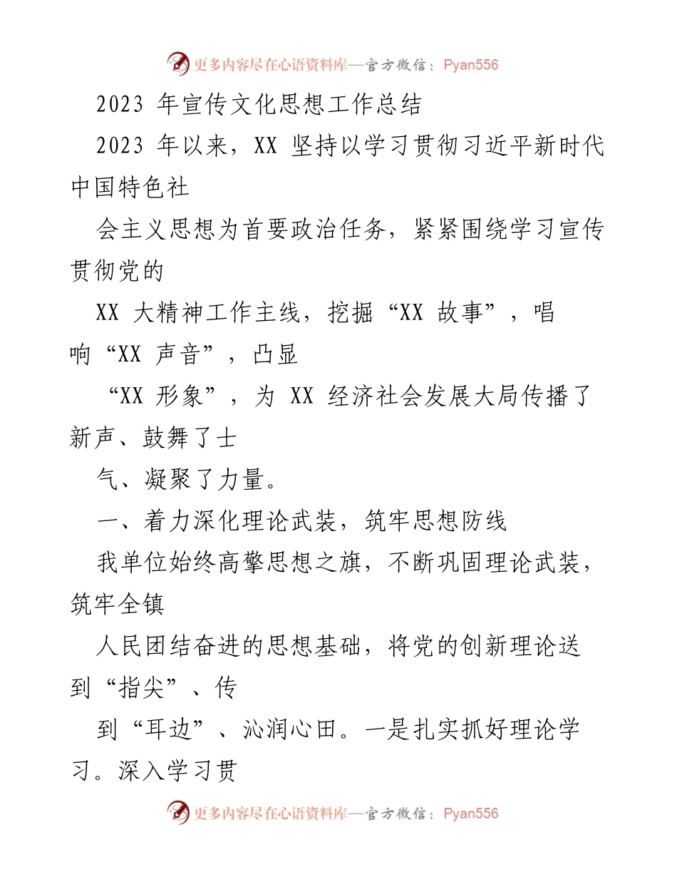 [工作总结] 年度总结 - 2023年宣传文化思想工作总结.docx_第1页