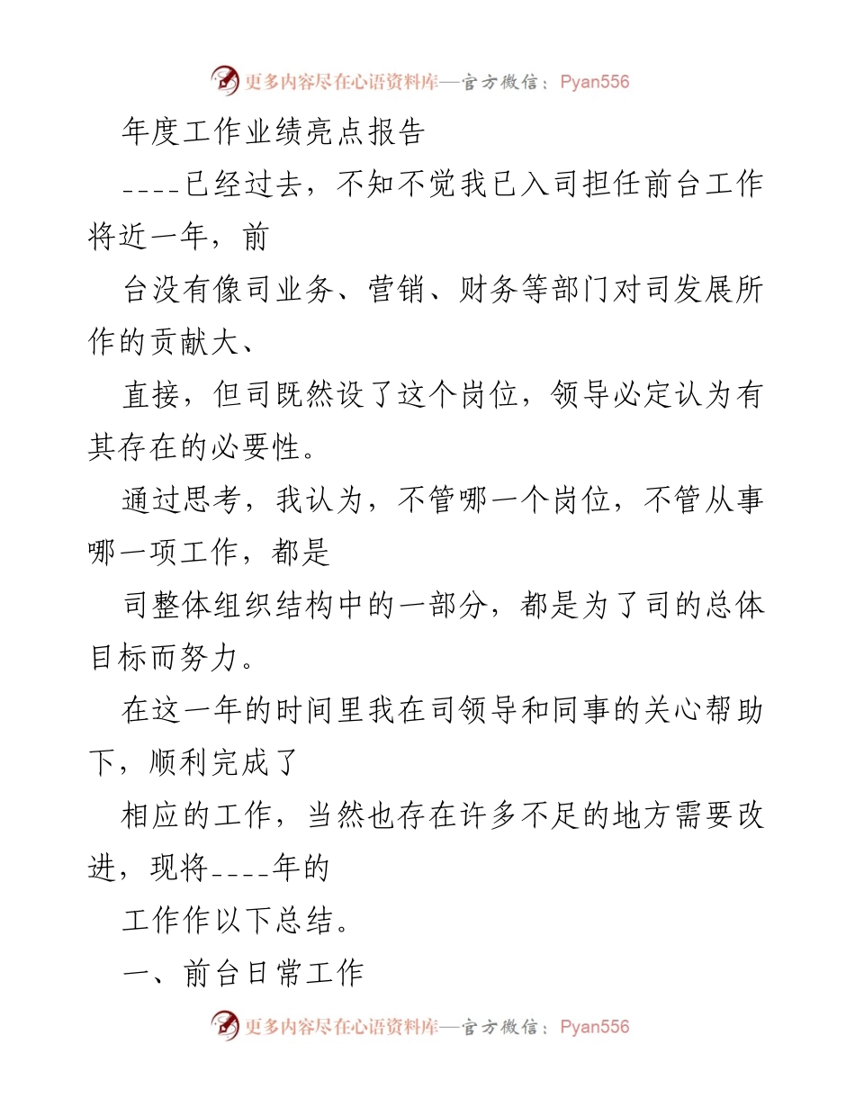 [工作总结] 年度工作总结 - 前台岗位年度工作业绩亮点报告.docx_第1页