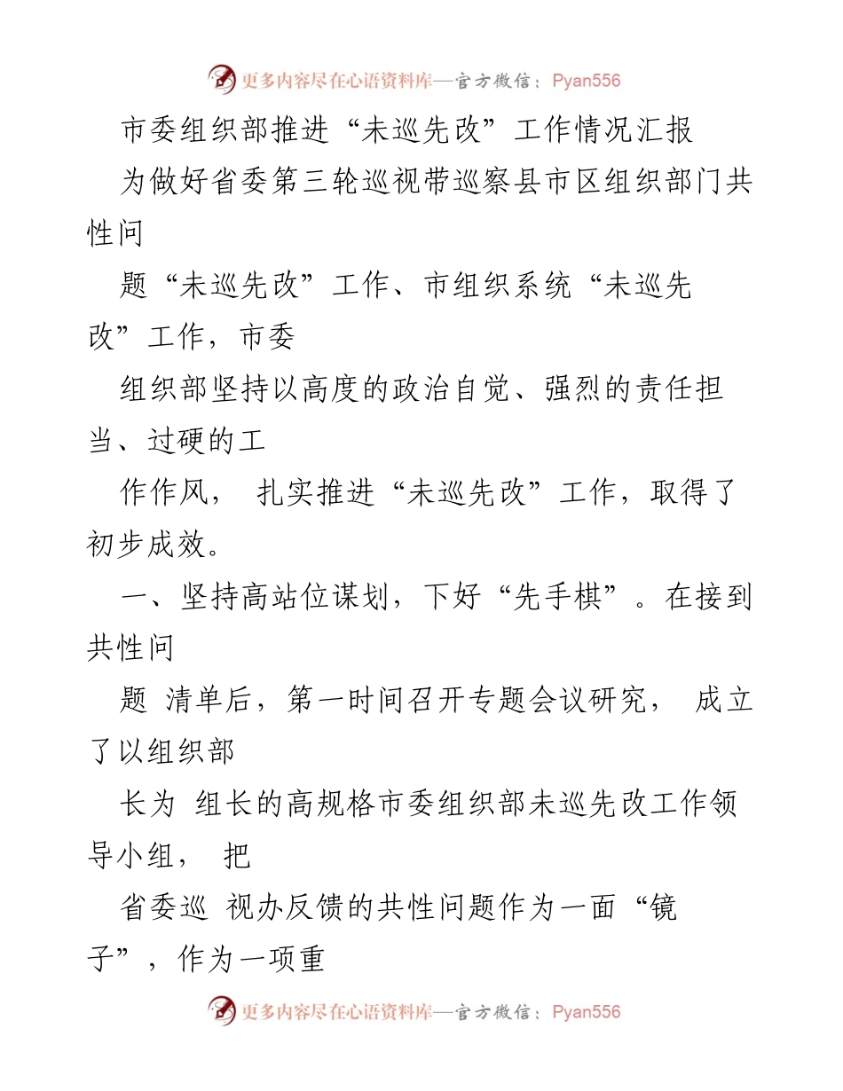 [工作总结] 市委组织部 - 推进“未巡先改”工作情况汇报.docx_第1页