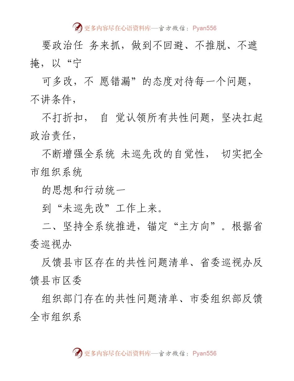 [工作总结] 市委组织部 - 推进“未巡先改”工作情况汇报.docx_第2页