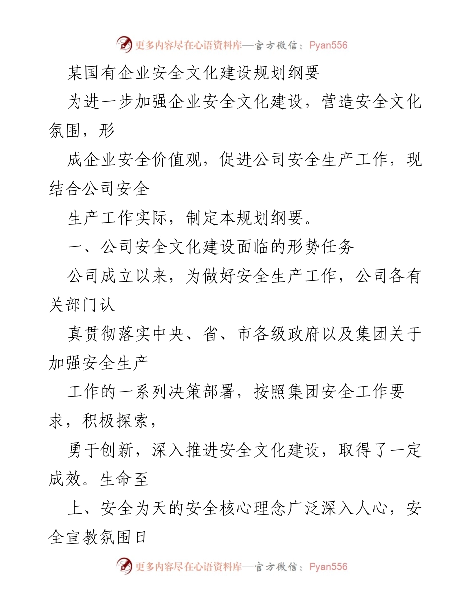 [工作总结] 安全文化建设 - 国有企业安全文化建设规划纲要.docx_第1页