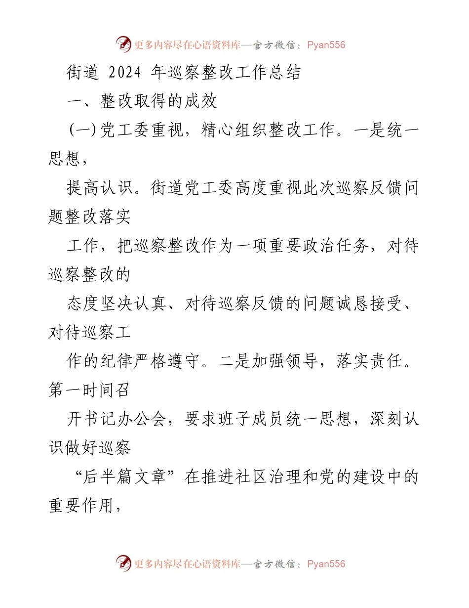 [工作总结] 巡察整改 - 2024年街道巡察整改工作成效总结.docx_第1页