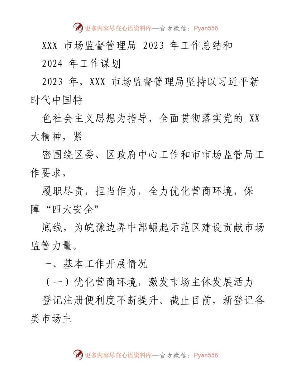 [工作总结] 市场监督管理局 - 2023年工作总结与2024年工作谋划报告.docx_第1页