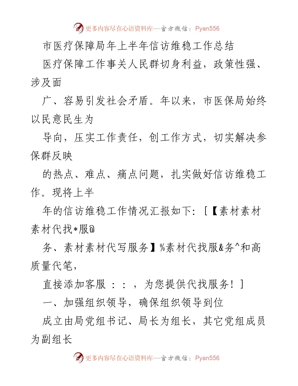 [工作总结] 市医疗保障局 - 上半年信访维稳工作总结与措施.docx_第1页