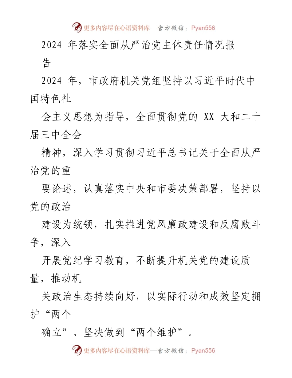 [工作总结] 市政府机关 - 2024年全面从严治党主体责任落实情况报告.docx_第1页