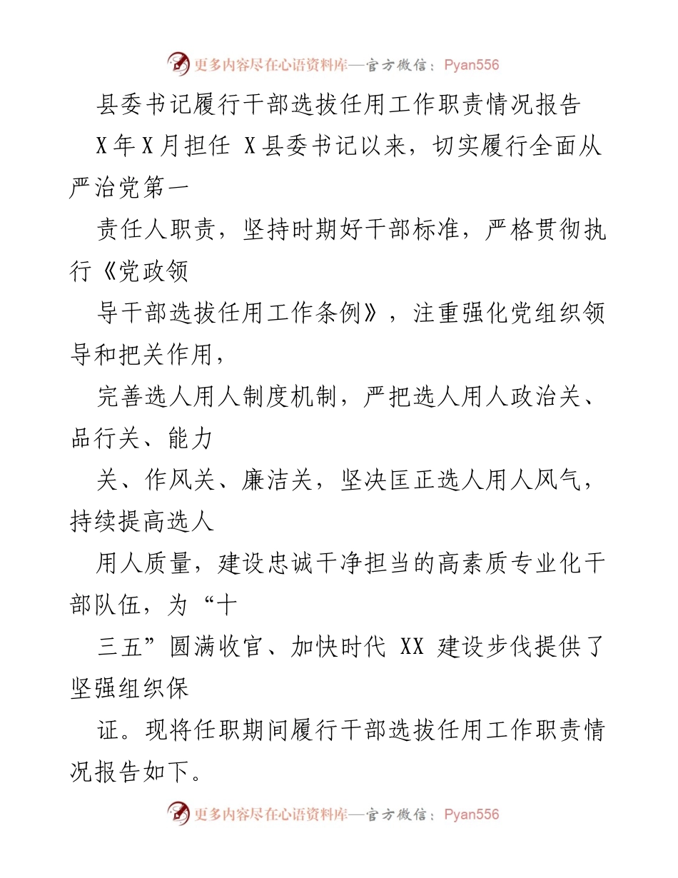 [工作总结] 干部选拔任用 - 县委书记干部选拔任用工作职责履行情况报告.docx_第1页