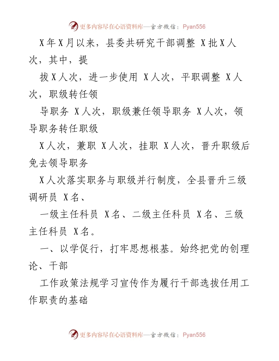 [工作总结] 干部选拔任用 - 县委书记干部选拔任用工作职责履行情况报告.docx_第2页