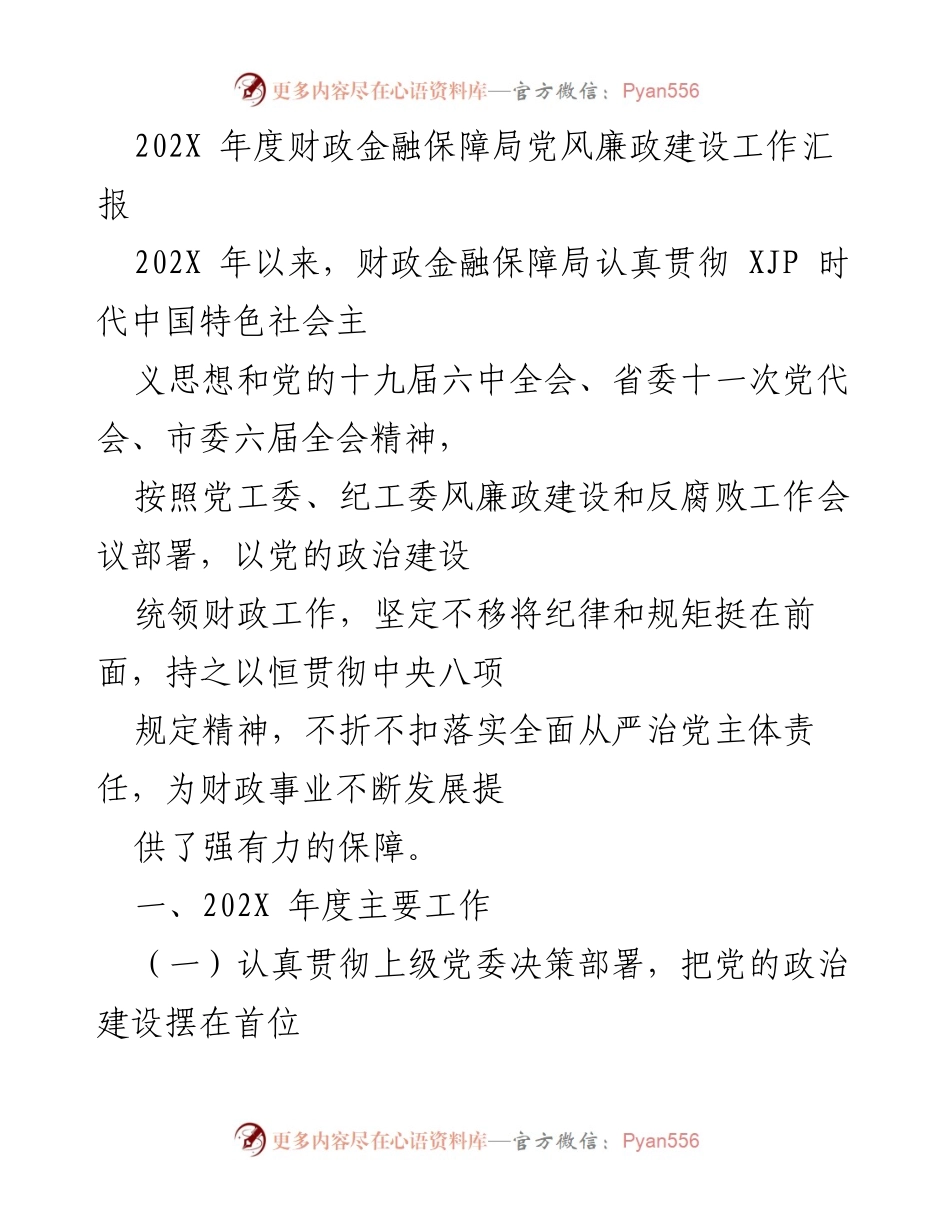[工作总结] 年度工作汇报 - 202X年度财政金融保障局党风廉政建设工作总结.docx_第1页
