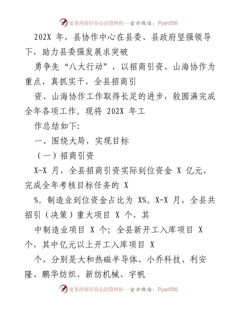 [工作总结] 年度工作总结 - 202X年招商引资与山海协作工作总结.docx_第1页