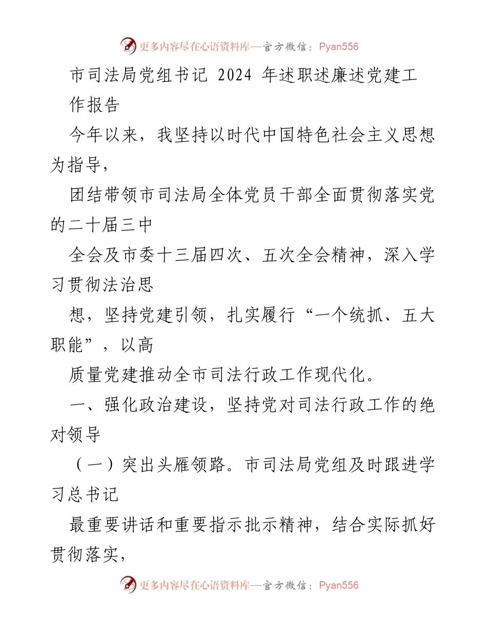 [工作总结] 市司法局 - 2024年市司法局党组书记述职述廉述党建工作报告.docx_第1页