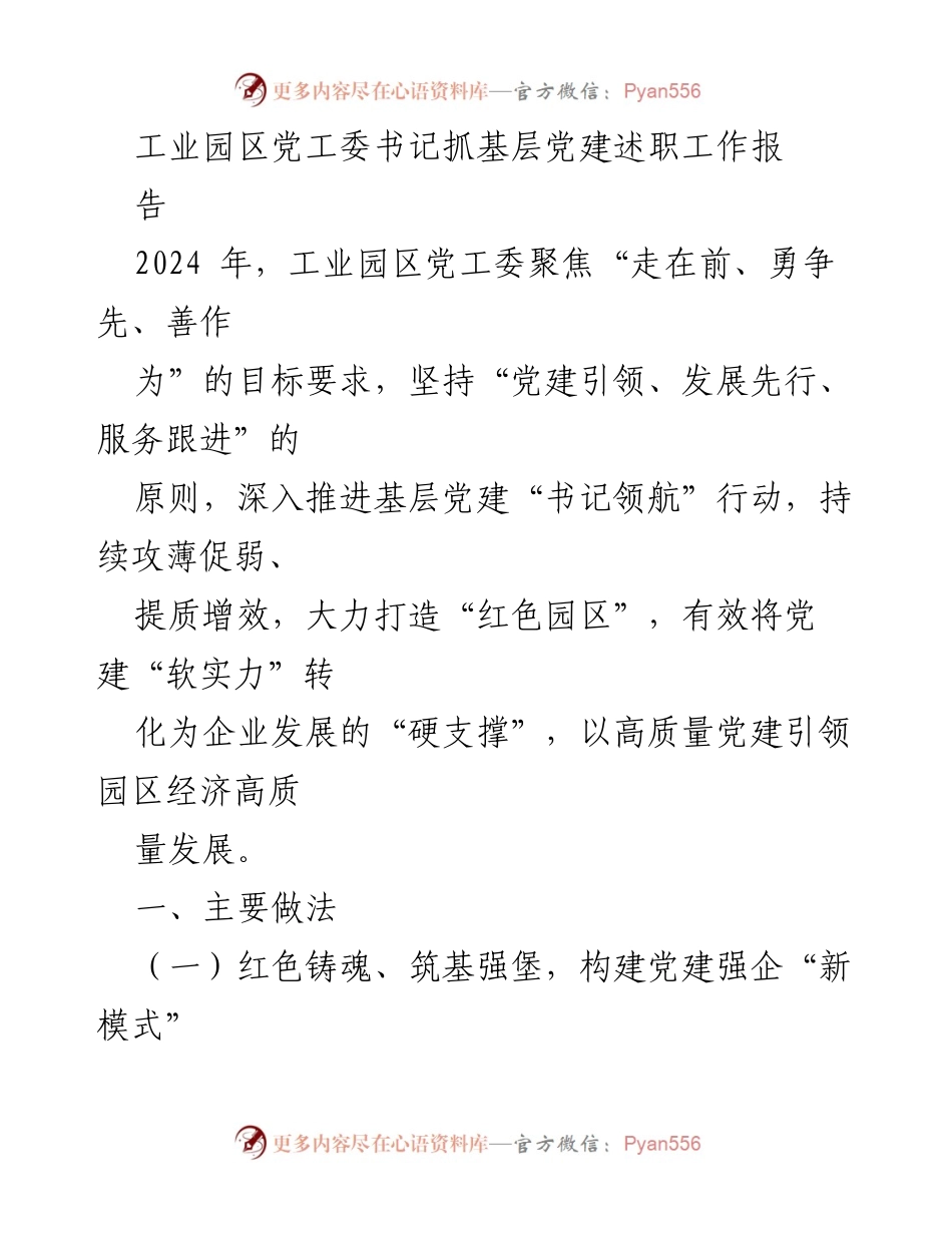 [工作总结] 工业园区党工委 - 2024年工业园区党建工作述职总结报告.docx_第1页