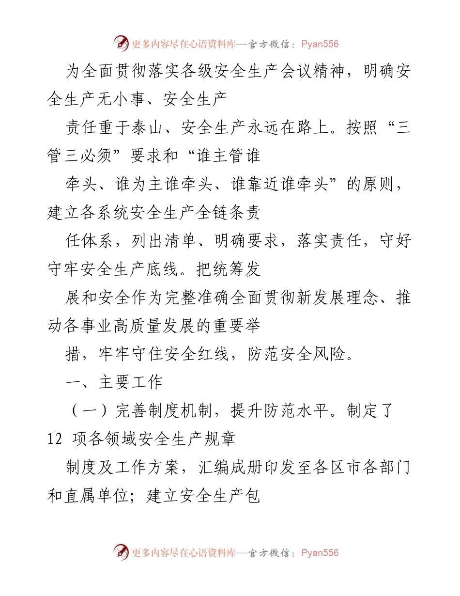 [工作总结] 安全生产工作会议 - 加强安全生产责任落实与隐患排查整改工作总结.docx_第1页