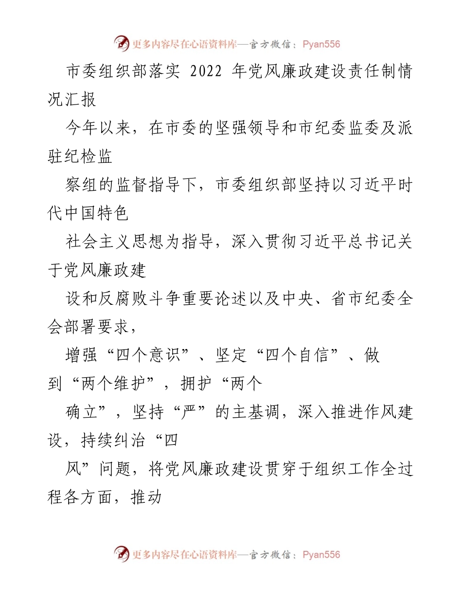 [工作总结] 市委组织部 - 2022年党风廉政建设责任制落实情况汇报_1.docx_第1页