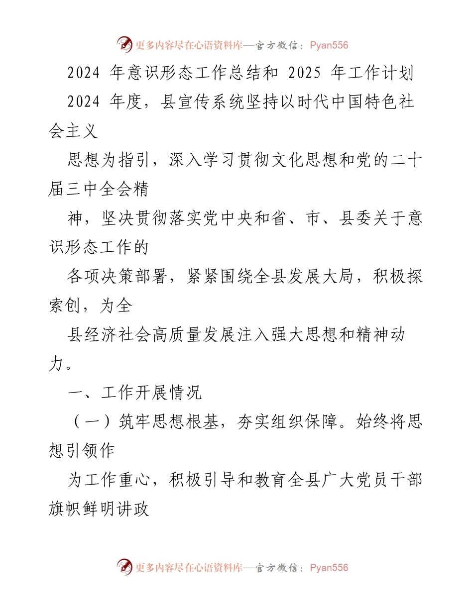 [工作总结] 年度总结 - 2024 年意识形态工作总结与 2025 年工作计划.docx_第1页