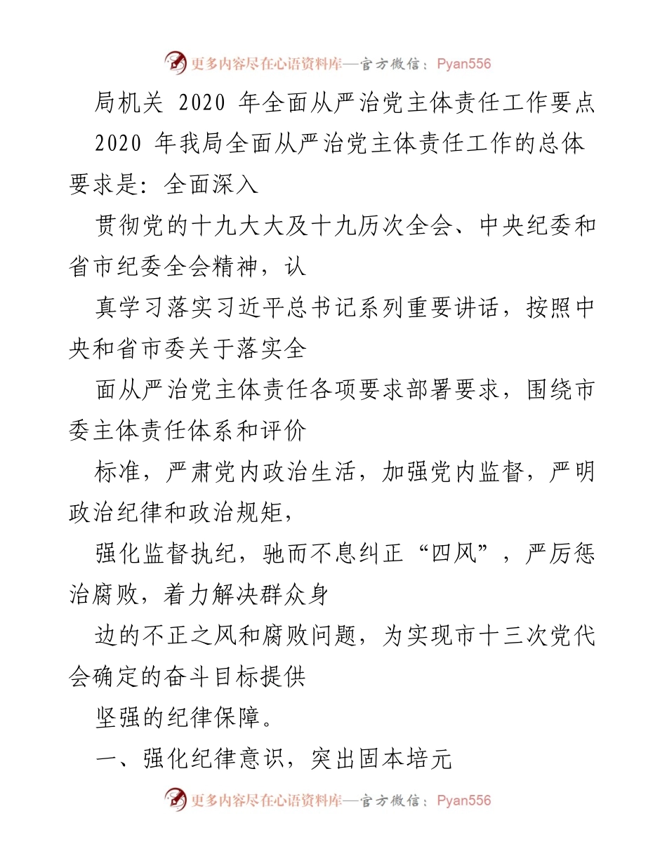 [工作总结] 局机关 - 2020年全面从严治党主体责任工作要点总结.docx_第1页