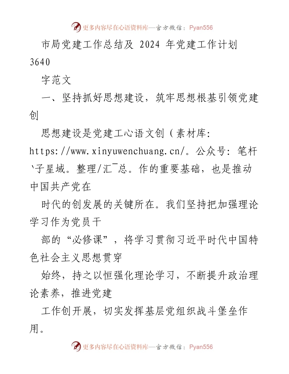 [工作总结] 市局党建工作总结 - 2023年党建工作总结与2024年工作计划.docx_第1页