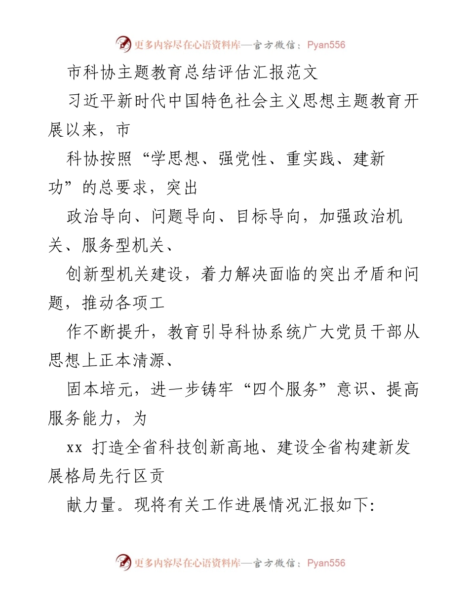 [工作总结] 市科协 - 市科协主题教育开展情况总结与评估报告.docx_第1页