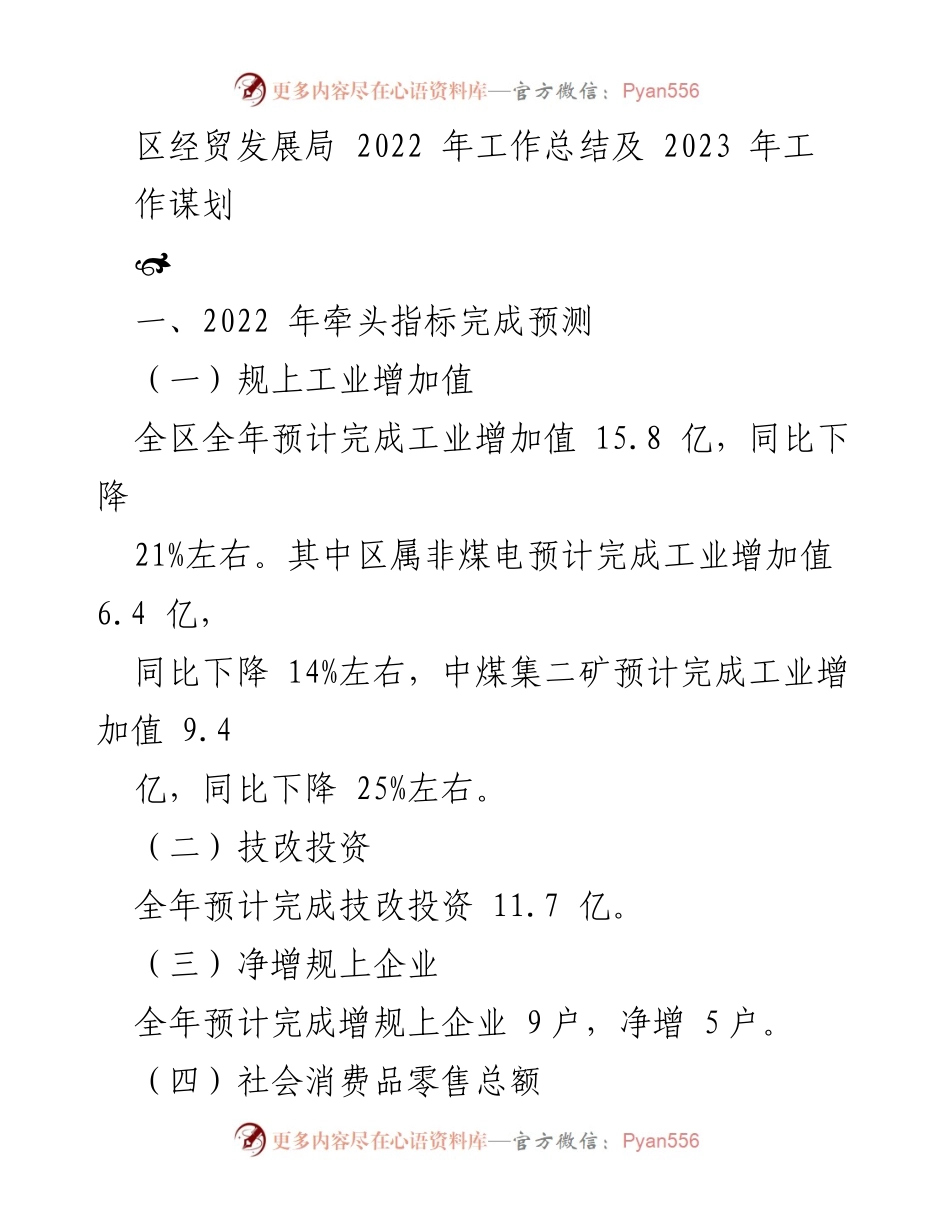 [工作总结] 年度工作总结 - 2022年区经贸发展局工作总结及2023年工作谋划.docx_第1页