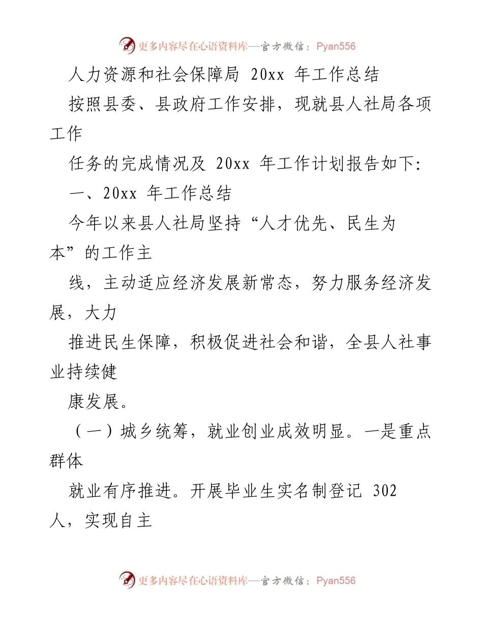 [工作总结] 年度总结 - 20xx年人力资源和社会保障局工作总结.docx_第1页